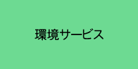 環境サービス