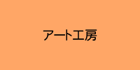 アート工房