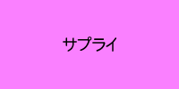 サプライ