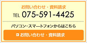 お問い合わせ・資料請求
TEL 075-591-4425