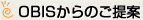 OBISからのご提案